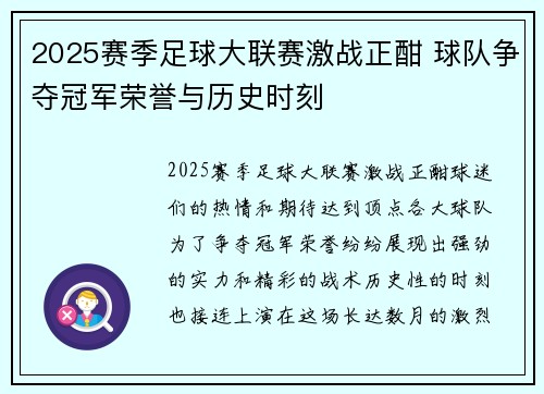 2025赛季足球大联赛激战正酣 球队争夺冠军荣誉与历史时刻