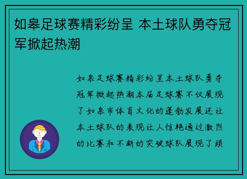 如皋足球赛精彩纷呈 本土球队勇夺冠军掀起热潮