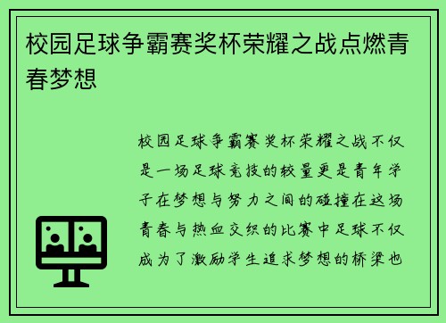 校园足球争霸赛奖杯荣耀之战点燃青春梦想