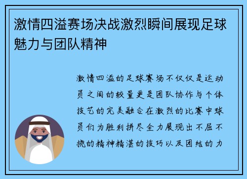 激情四溢赛场决战激烈瞬间展现足球魅力与团队精神