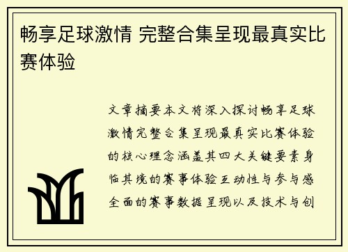 畅享足球激情 完整合集呈现最真实比赛体验