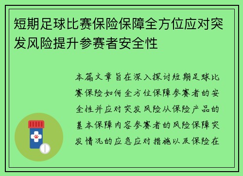 短期足球比赛保险保障全方位应对突发风险提升参赛者安全性