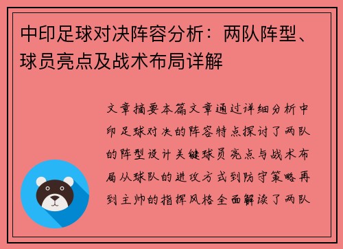 中印足球对决阵容分析：两队阵型、球员亮点及战术布局详解