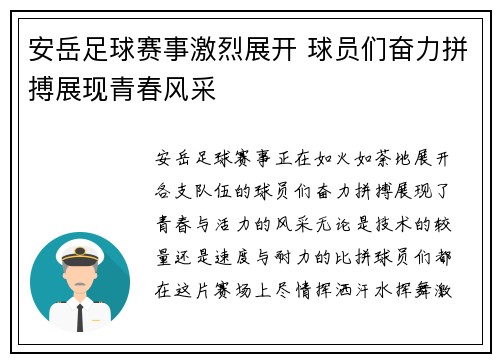 安岳足球赛事激烈展开 球员们奋力拼搏展现青春风采