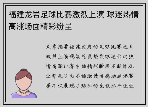 福建龙岩足球比赛激烈上演 球迷热情高涨场面精彩纷呈