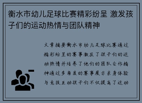 衡水市幼儿足球比赛精彩纷呈 激发孩子们的运动热情与团队精神
