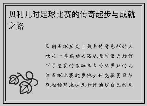贝利儿时足球比赛的传奇起步与成就之路