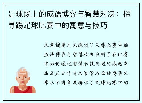 足球场上的成语博弈与智慧对决：探寻踢足球比赛中的寓意与技巧