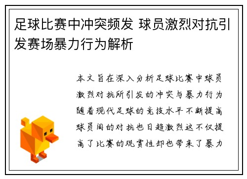 足球比赛中冲突频发 球员激烈对抗引发赛场暴力行为解析