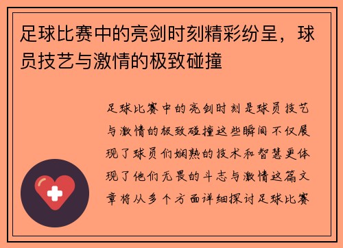 足球比赛中的亮剑时刻精彩纷呈，球员技艺与激情的极致碰撞