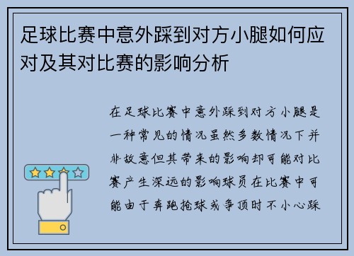足球比赛中意外踩到对方小腿如何应对及其对比赛的影响分析