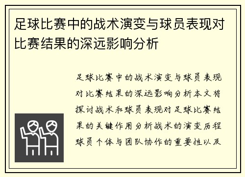 足球比赛中的战术演变与球员表现对比赛结果的深远影响分析