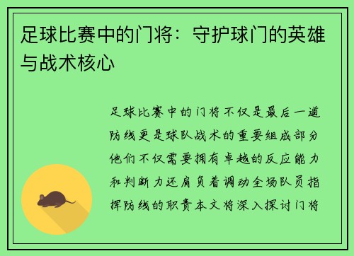 足球比赛中的门将：守护球门的英雄与战术核心