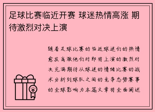 足球比赛临近开赛 球迷热情高涨 期待激烈对决上演
