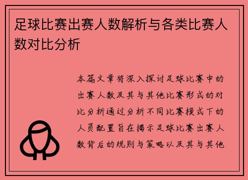足球比赛出赛人数解析与各类比赛人数对比分析