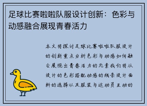 足球比赛啦啦队服设计创新：色彩与动感融合展现青春活力