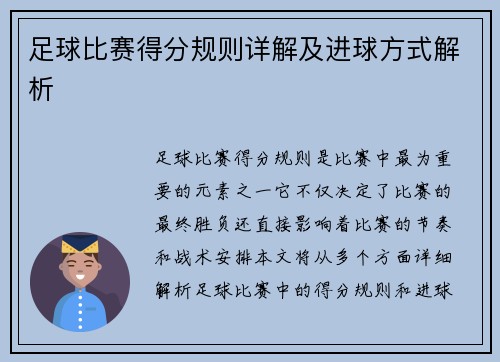 足球比赛得分规则详解及进球方式解析