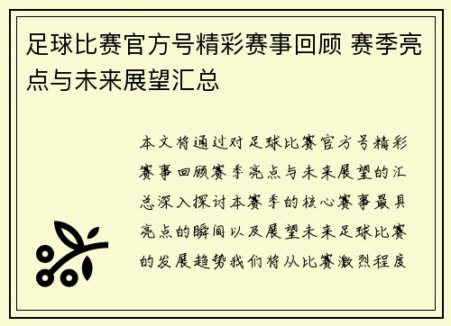 足球比赛官方号精彩赛事回顾 赛季亮点与未来展望汇总