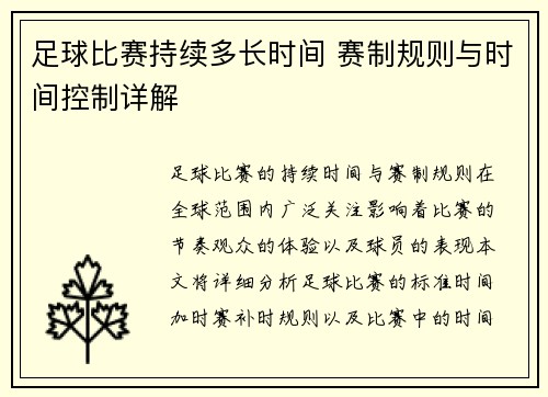 足球比赛持续多长时间 赛制规则与时间控制详解
