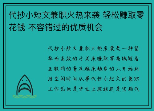 代抄小短文兼职火热来袭 轻松赚取零花钱 不容错过的优质机会