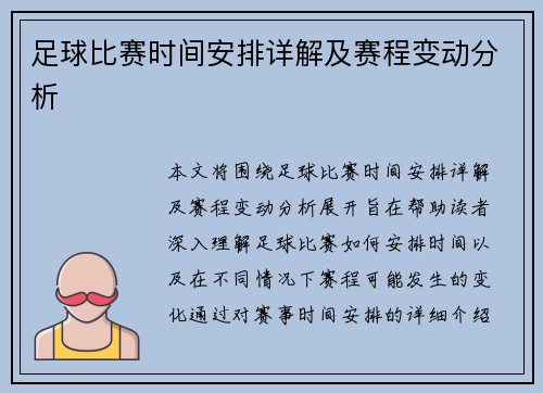 足球比赛时间安排详解及赛程变动分析