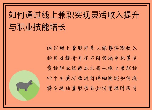 如何通过线上兼职实现灵活收入提升与职业技能增长
