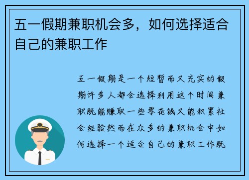五一假期兼职机会多，如何选择适合自己的兼职工作
