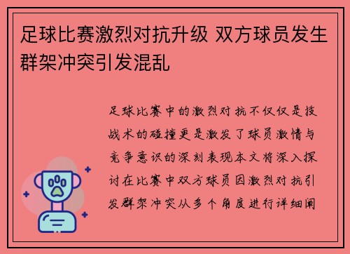 足球比赛激烈对抗升级 双方球员发生群架冲突引发混乱