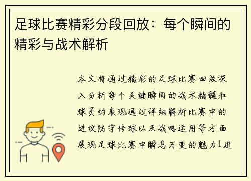 足球比赛精彩分段回放：每个瞬间的精彩与战术解析