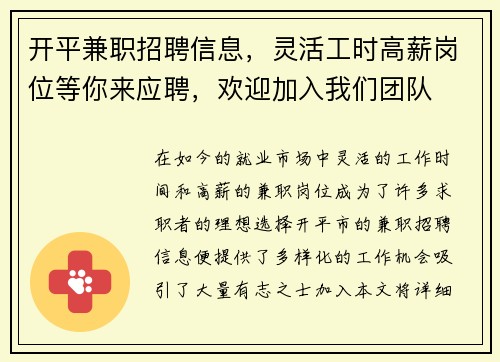 开平兼职招聘信息，灵活工时高薪岗位等你来应聘，欢迎加入我们团队