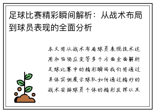 足球比赛精彩瞬间解析：从战术布局到球员表现的全面分析