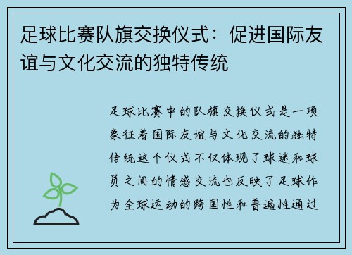 足球比赛队旗交换仪式：促进国际友谊与文化交流的独特传统