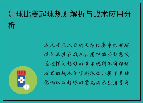 足球比赛起球规则解析与战术应用分析