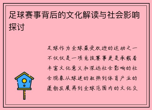 足球赛事背后的文化解读与社会影响探讨