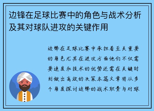 边锋在足球比赛中的角色与战术分析及其对球队进攻的关键作用