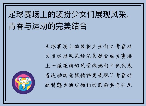 足球赛场上的装扮少女们展现风采，青春与运动的完美结合