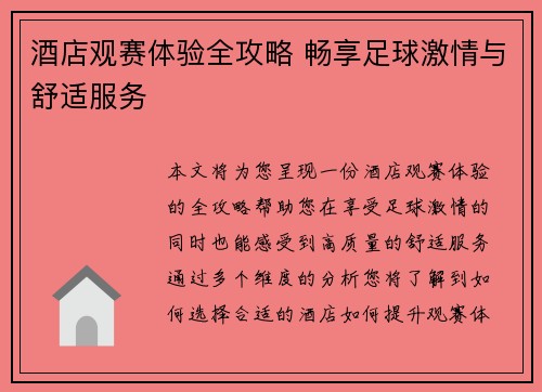 酒店观赛体验全攻略 畅享足球激情与舒适服务