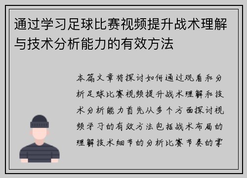 通过学习足球比赛视频提升战术理解与技术分析能力的有效方法
