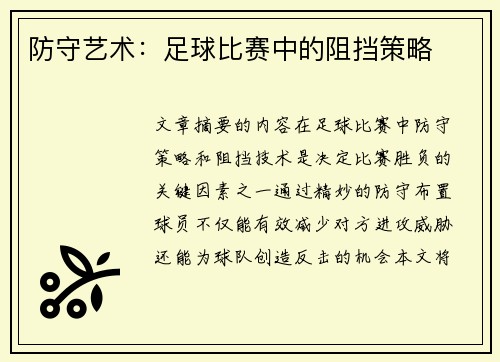 防守艺术：足球比赛中的阻挡策略