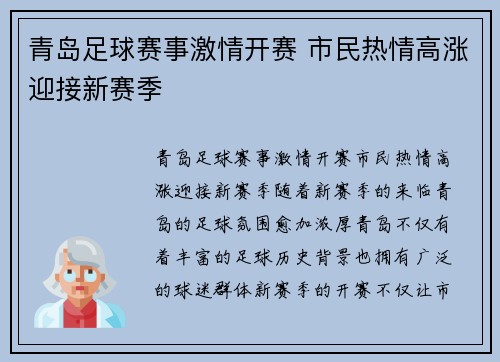 青岛足球赛事激情开赛 市民热情高涨迎接新赛季