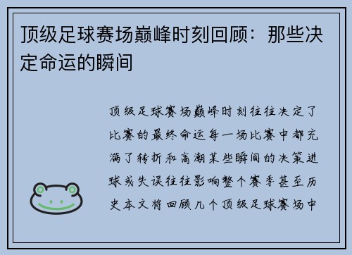 顶级足球赛场巅峰时刻回顾：那些决定命运的瞬间