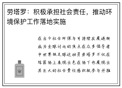 劳塔罗：积极承担社会责任，推动环境保护工作落地实施