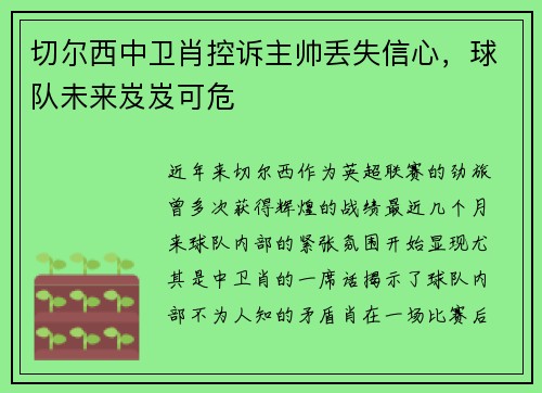 切尔西中卫肖控诉主帅丢失信心，球队未来岌岌可危