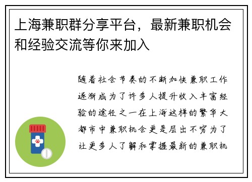 上海兼职群分享平台，最新兼职机会和经验交流等你来加入