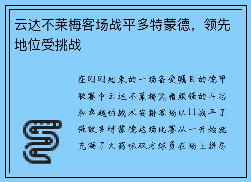 云达不莱梅客场战平多特蒙德，领先地位受挑战