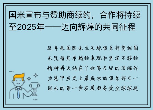 国米宣布与赞助商续约，合作将持续至2025年——迈向辉煌的共同征程