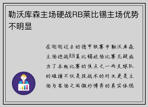 勒沃库森主场硬战RB莱比锡主场优势不明显