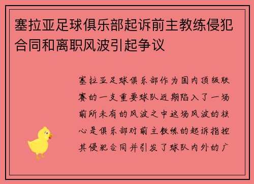 塞拉亚足球俱乐部起诉前主教练侵犯合同和离职风波引起争议