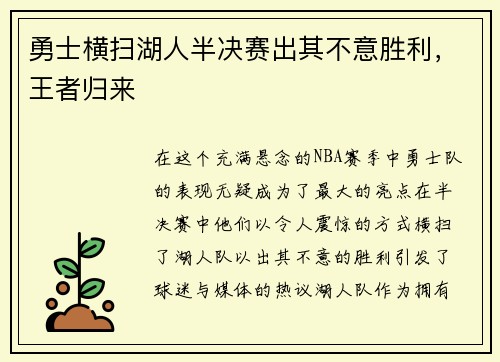 勇士横扫湖人半决赛出其不意胜利，王者归来