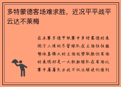 多特蒙德客场难求胜，近况平平战平云达不莱梅
